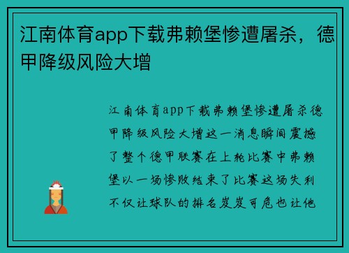 江南体育app下载弗赖堡惨遭屠杀，德甲降级风险大增