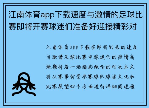 江南体育app下载速度与激情的足球比赛即将开赛球迷们准备好迎接精彩对决