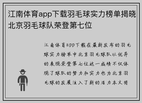 江南体育app下载羽毛球实力榜单揭晓北京羽毛球队荣登第七位