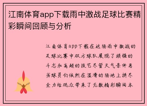 江南体育app下载雨中激战足球比赛精彩瞬间回顾与分析