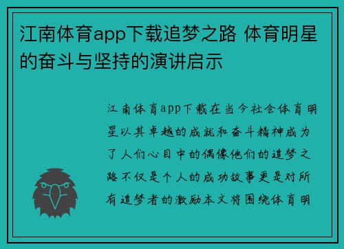 江南体育app下载追梦之路 体育明星的奋斗与坚持的演讲启示