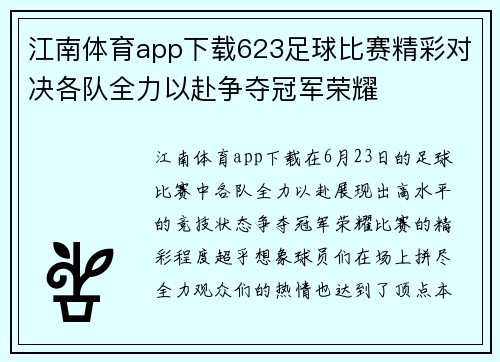 江南体育app下载623足球比赛精彩对决各队全力以赴争夺冠军荣耀