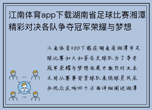 江南体育app下载湖南省足球比赛湘潭精彩对决各队争夺冠军荣耀与梦想