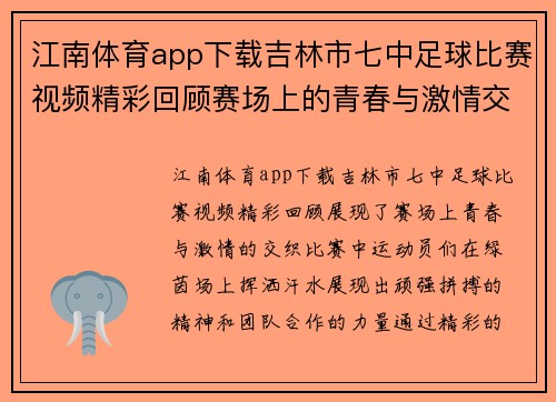 江南体育app下载吉林市七中足球比赛视频精彩回顾赛场上的青春与激情交织