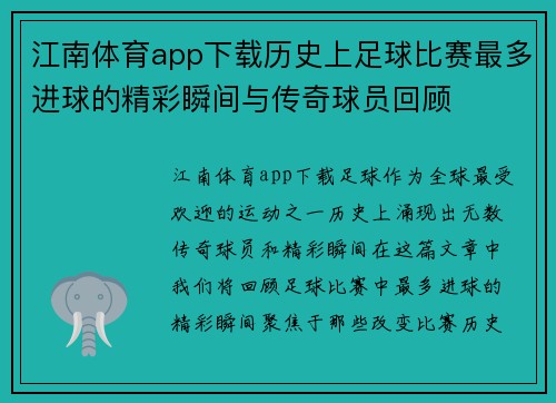 江南体育app下载历史上足球比赛最多进球的精彩瞬间与传奇球员回顾
