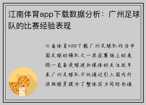 江南体育app下载数据分析：广州足球队的比赛经验表现