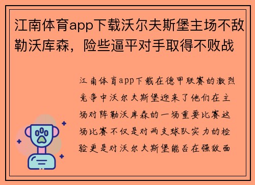 江南体育app下载沃尔夫斯堡主场不敌勒沃库森，险些逼平对手取得不败战绩