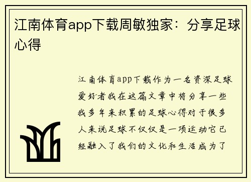 江南体育app下载周敏独家：分享足球心得