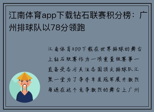 江南体育app下载钻石联赛积分榜：广州排球队以78分领跑