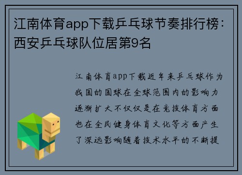 江南体育app下载乒乓球节奏排行榜：西安乒乓球队位居第9名