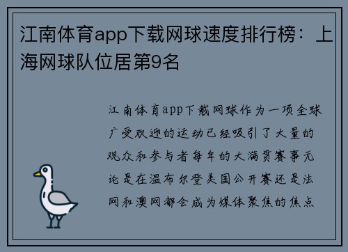 江南体育app下载网球速度排行榜：上海网球队位居第9名