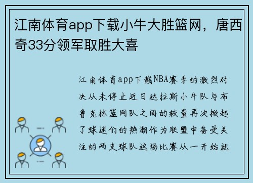 江南体育app下载小牛大胜篮网，唐西奇33分领军取胜大喜