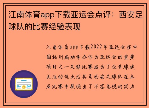 江南体育app下载亚运会点评：西安足球队的比赛经验表现