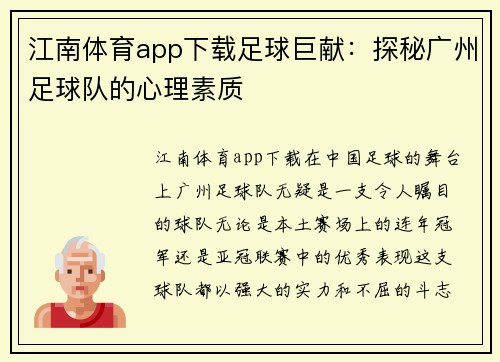 江南体育app下载足球巨献：探秘广州足球队的心理素质