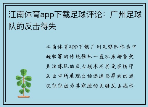 江南体育app下载足球评论：广州足球队的反击得失