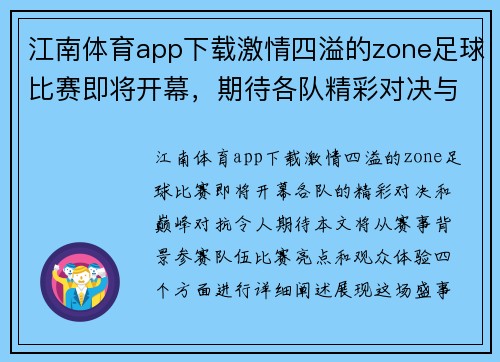 江南体育app下载激情四溢的zone足球比赛即将开幕，期待各队精彩对决与巅峰对抗