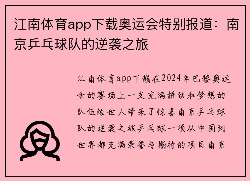 江南体育app下载奥运会特别报道：南京乒乓球队的逆袭之旅