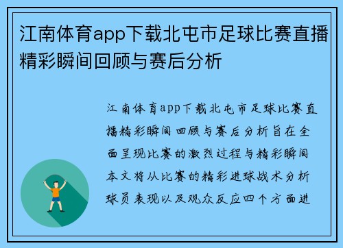江南体育app下载北屯市足球比赛直播精彩瞬间回顾与赛后分析