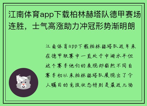 江南体育app下载柏林赫塔队德甲赛场连胜，士气高涨助力冲冠形势渐明朗
