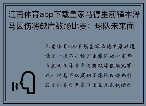 江南体育app下载皇家马德里前锋本泽马因伤将缺席数场比赛：球队未来面临严峻挑战