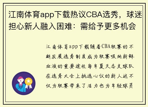 江南体育app下载热议CBA选秀，球迷担心新人融入困难：需给予更多机会