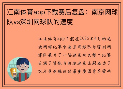江南体育app下载赛后复盘：南京网球队vs深圳网球队的速度