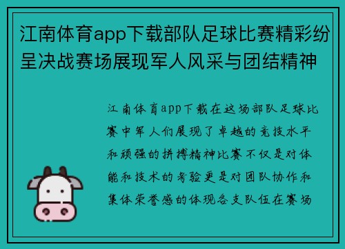 江南体育app下载部队足球比赛精彩纷呈决战赛场展现军人风采与团结精神