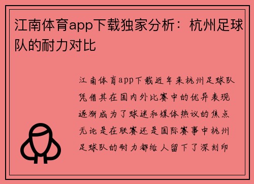 江南体育app下载独家分析：杭州足球队的耐力对比