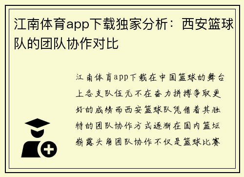 江南体育app下载独家分析：西安篮球队的团队协作对比