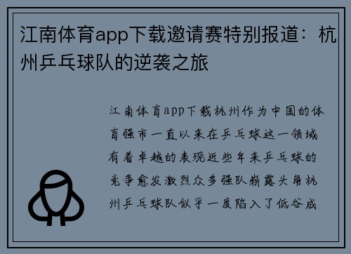 江南体育app下载邀请赛特别报道：杭州乒乓球队的逆袭之旅