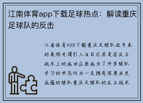 江南体育app下载足球热点：解读重庆足球队的反击