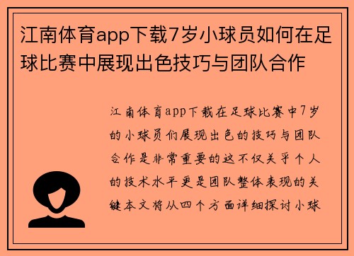 江南体育app下载7岁小球员如何在足球比赛中展现出色技巧与团队合作