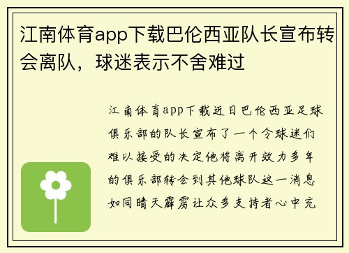 江南体育app下载巴伦西亚队长宣布转会离队，球迷表示不舍难过