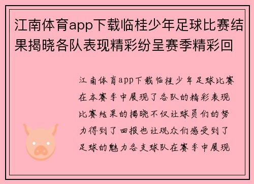 江南体育app下载临桂少年足球比赛结果揭晓各队表现精彩纷呈赛季精彩回顾