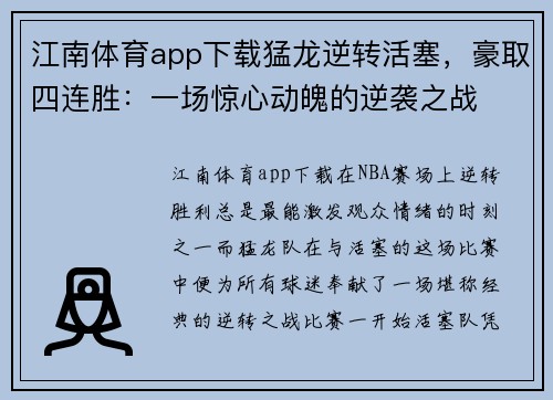 江南体育app下载猛龙逆转活塞，豪取四连胜：一场惊心动魄的逆袭之战