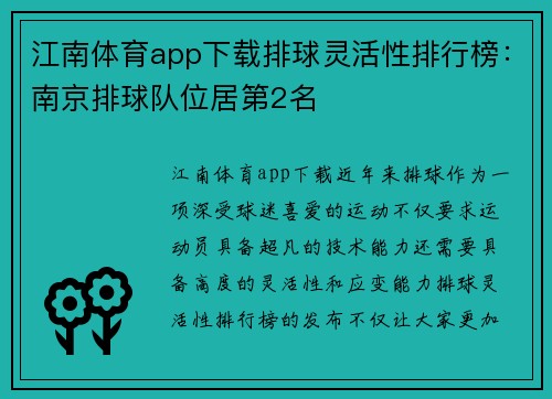 江南体育app下载排球灵活性排行榜：南京排球队位居第2名
