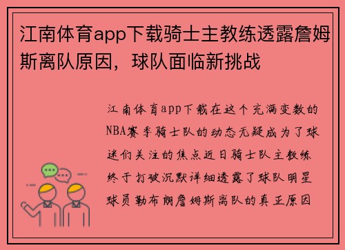 江南体育app下载骑士主教练透露詹姆斯离队原因，球队面临新挑战