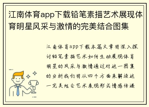 江南体育app下载铅笔素描艺术展现体育明星风采与激情的完美结合图集