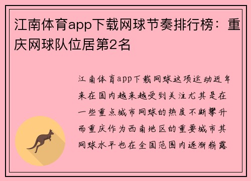 江南体育app下载网球节奏排行榜：重庆网球队位居第2名