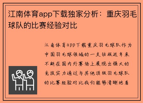 江南体育app下载独家分析：重庆羽毛球队的比赛经验对比