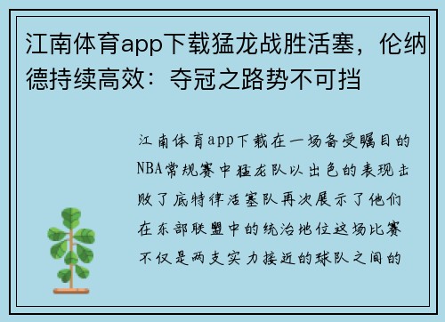 江南体育app下载猛龙战胜活塞，伦纳德持续高效：夺冠之路势不可挡