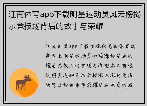 江南体育app下载明星运动员风云榜揭示竞技场背后的故事与荣耀