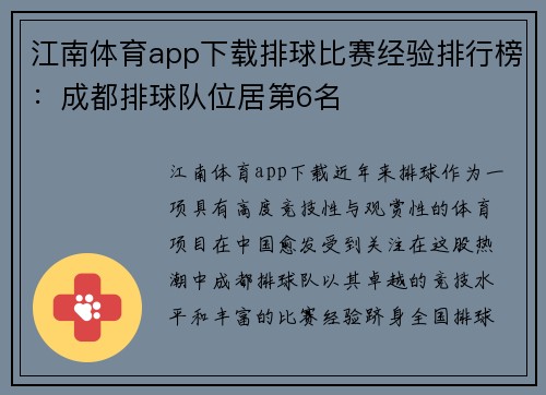 江南体育app下载排球比赛经验排行榜：成都排球队位居第6名