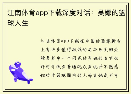 江南体育app下载深度对话：吴娜的篮球人生