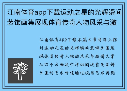 江南体育app下载运动之星的光辉瞬间装饰画集展现体育传奇人物风采与激情