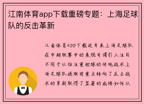 江南体育app下载重磅专题：上海足球队的反击革新