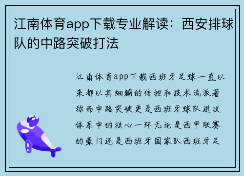 江南体育app下载专业解读：西安排球队的中路突破打法