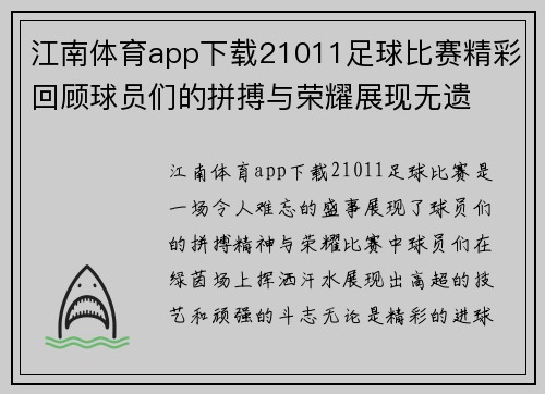 江南体育app下载21011足球比赛精彩回顾球员们的拼搏与荣耀展现无遗