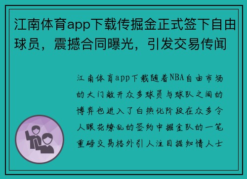 江南体育app下载传掘金正式签下自由球员，震撼合同曝光，引发交易传闻