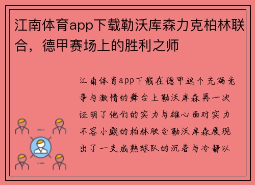 江南体育app下载勒沃库森力克柏林联合，德甲赛场上的胜利之师